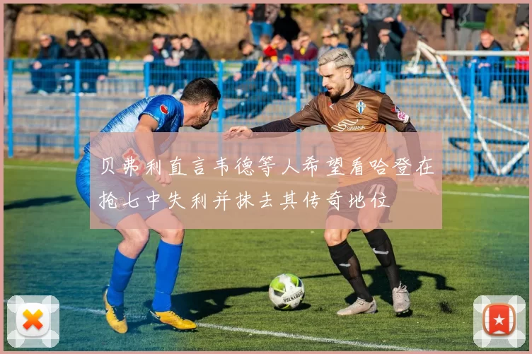 贝弗利直言韦德等人希望看哈登在抢七中失利并抹去其传奇地位
