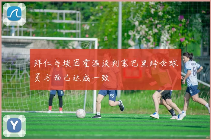 拜仁与埃因霍温谈判塞巴里转会球员方面已达成一致