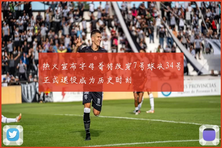 热火宣布字母哥将改穿7号球衣34号正式退役成为历史时刻