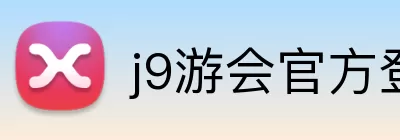 j9游会官方登录入口 Logo